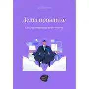 Постер книги Делегирование. Как руководителю все успевать