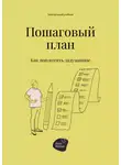 Андрей Коробейник - Пошаговый план. Как воплотить задуманное