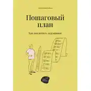 Постер книги Пошаговый план. Как воплотить задуманное