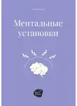 Андрей Коробейник - Ментальные установки