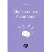 Постер книги Ментальные установки