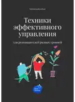 Сергей Смирнов - Техники эффективного управления для руководителей разных уровней
