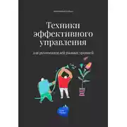 Постер книги Техники эффективного управления для руководителей разных уровней