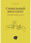 Сергей Смирнов - Социальный интеллект. Поведение, ведущее к успеху