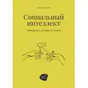 Постер книги Социальный интеллект. Поведение, ведущее к успеху