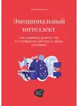 Андрей Коробейник - Эмоциональный интеллект. Как сохранить ясность ума и с комфортом работать в любых ситуациях