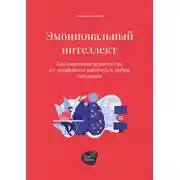 Постер книги Эмоциональный интеллект. Как сохранить ясность ума и с комфортом работать в любых ситуациях