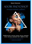 Ирина Никулина - Интерактивный учебник Adobe Photoshop