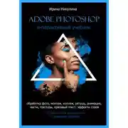 Постер книги Интерактивный учебник Adobe Photoshop