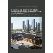 Постер книги Социально-экономическая география зарубежных стран: материалы к курсу. Часть 1. Основные концепции региональной науки