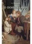 Александр Шевцов - О понимании