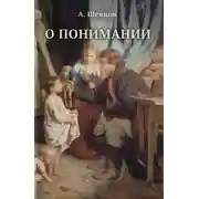 Постер книги О понимании