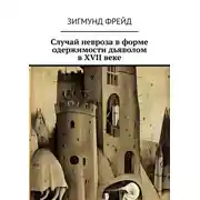Постер книги Случай невроза в форме одержимости дьяволом в XVII веке