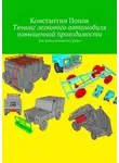 Константин Попов - Тюнинг легкового автомобиля повышенной проходимости. Для любознательных ребят