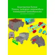 Постер книги Тюнинг легкового автомобиля повышенной проходимости. Для любознательных ребят