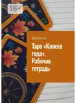 Джульета - Таро «Колесо года». Рабочая тетрадь