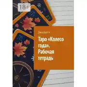 Постер книги Таро «Колесо года». Рабочая тетрадь