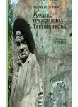 Андрей Геласимов - Кодекс гражданина Треушникова