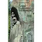 Постер книги Кодекс гражданина Треушникова