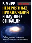 Олег Фейгин - В мире невероятных приключений и научных сенсаций. Тайны, загадки, открытия и парадоксы окружающего мира
