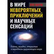 Постер книги В мире невероятных приключений и научных сенсаций. Тайны, загадки, открытия и парадоксы окружающего мира
