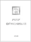 Елена Рерих - Мир Огненный. Часть третья