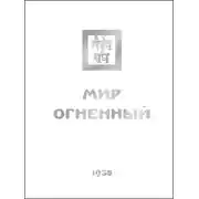 Постер книги Мир Огненный. Часть третья