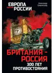 Александр Широкорад - Британия – Россия. 300 лет противостояния