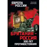 Постер книги Британия – Россия. 300 лет противостояния