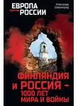 Александр Широкорад - Финляндия и Россия – 1000 лет мира и войны