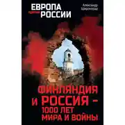 Постер книги Финляндия и Россия – 1000 лет мира и войны