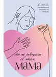 Автор Неизвестен - Мы не говорили об этом, мама