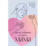 Постер книги Мы не говорили об этом, мама