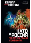 Александр Широкорад - НАТО и Россия. 70 лет на грани конфликта