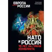 Постер книги НАТО и Россия. 70 лет на грани конфликта