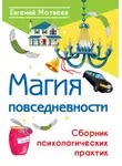 Евгений Матвеев - Магия повседневности. Сборник психологических практик