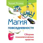 Постер книги Магия повседневности. Сборник психологических практик