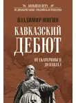 Владимир Шигин - Кавказский дебют. От Екатерины II до Павла I