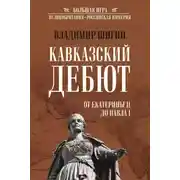 Постер книги Кавказский дебют. От Екатерины II до Павла I