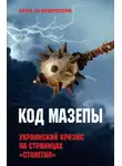 Сборник - Код Мазепы. Украинский кризис на страницах «Столетия»