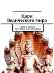Алексей Виноградов - Цари Ведического мира. Вишну-пурана (перевод А. Г. Виноградова)