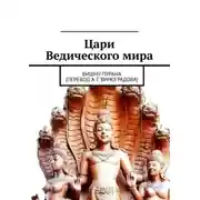 Постер книги Цари Ведического мира. Вишну-пурана (перевод А. Г. Виноградова)