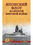 Александр Больных - Японский флот во Второй мировой войне