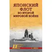 Постер книги Японский флот во Второй мировой войне