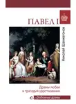 Николай Шахмагонов - Павел l. Драмы любви и трагедия царствования