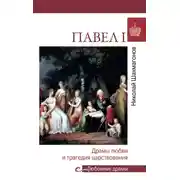 Постер книги Павел l. Драмы любви и трагедия царствования