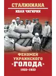 Иван Чигирин - Феномен украинского «голода» 1932-1933