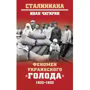 Постер книги Феномен украинского «голода» 1932-1933