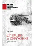 Валентин Рунов - Операции на окружение. Уроки и выводы