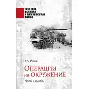 Постер книги Операции на окружение. Уроки и выводы